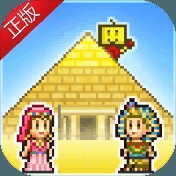 金字塔王国物语 无限资源版 V3.00