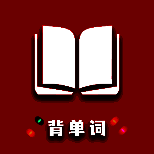 傻瓜背单词 最新版 V1.06