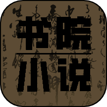 书院小说 免费下载 V1.0.0