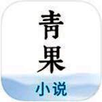青果小说 V4.2.6