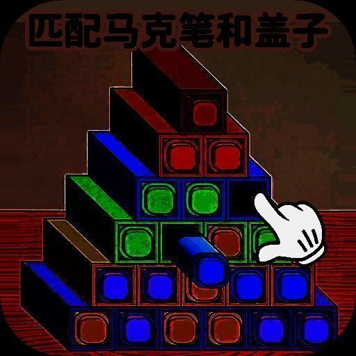 马克笔收纳达人 最新版 V1.0
