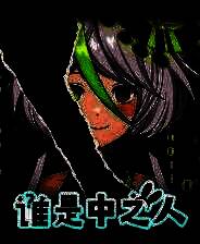 《谁是中之人》试玩版