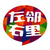 左邻右里 V2.16.2