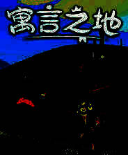 《寓言之地》v1.0-v1.07 十七项修改器[3DM]