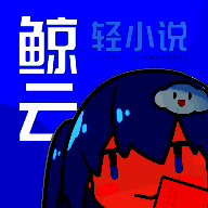 鲸云轻小说 安卓版 V1.4.1