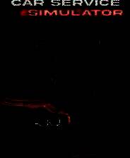 《汽车服务模拟器》电脑版