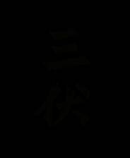 《三伏》官方版