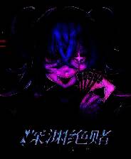 《深渊绝赌：千王处刑》免安装汉化版