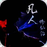 凡人修仙传：人界篇 V1.11.275162