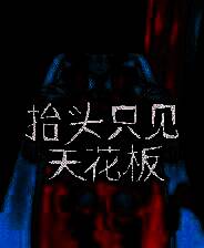 《抬头只见天花板》 v2.0.0.16升级档+未加密补丁[TENOKE]