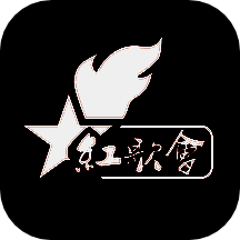 红歌会 V1.0.0