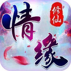 情缘修仙 V1.1