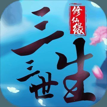 三生三世修仙缘 V1.2