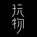 玩物 2025最新版 V1.4.2