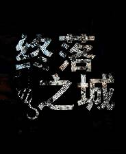 《终落之城》中文版