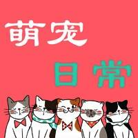 萌宠日常 V1.0.2