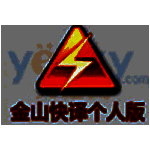 金山快译个人版v0.0.1.37