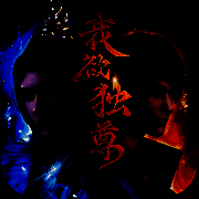 我欲独尊独步天下 V1.0.2