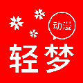 轻梦动漫 V1.0