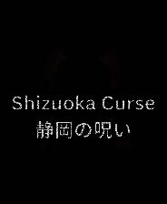 《静冈诅咒》免安装中文版