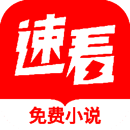 速看免费小说 下载安装最新版 V7.21.03.20200109