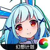 幻想计划 V1.8.361