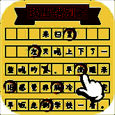 文字大玩家 免费版 V1.0.8