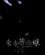 《东方梦无垠》游戏库