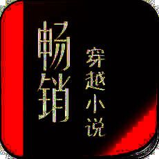 畅销穿越小说 V3.46