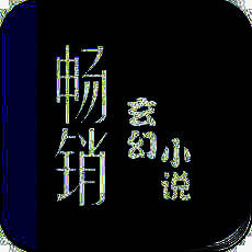 畅销玄幻小说 V3.35