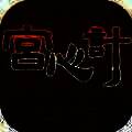 合成宫心计 V1.0.7