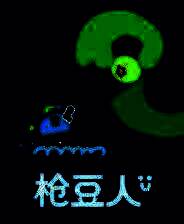 《枪豆人》中文版