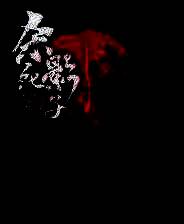 《杀死影子》游戏库