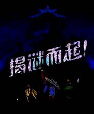 《揭谜而起！》官方版