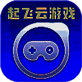起飞云游戏 官网入口 V1.1.0