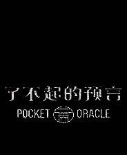 《了不起的预言》免安装中文版