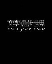 《文字游戏世界》游戏库