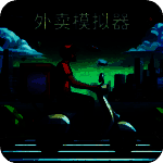 外卖模拟器 游戏免费安装入口 V1.0.1