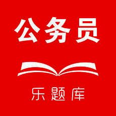 乐题库公务员 V1.3