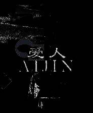 《爱人：Aijin》游戏库