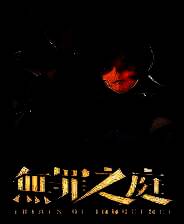 《无罪之庭》中文版