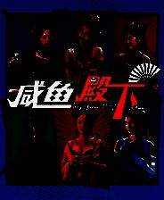 《咸鱼殿下》中文版