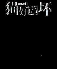 《猫好货坏》官方版