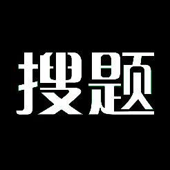 搜题君 免费版 V1.5