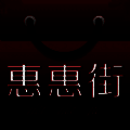 惠惠街 V1.5