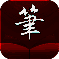 笔触阁 官方版 V2.0.3