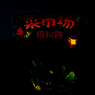 菜市场模拟器 正版 V1.0.1