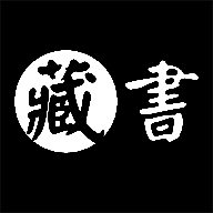 藏书管家 最新正版 V1.1.0