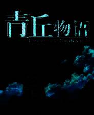 《青岚物语》中文版