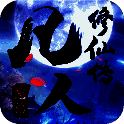 凡人修仙传 V1.0.39